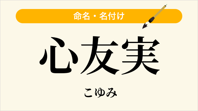 心友実