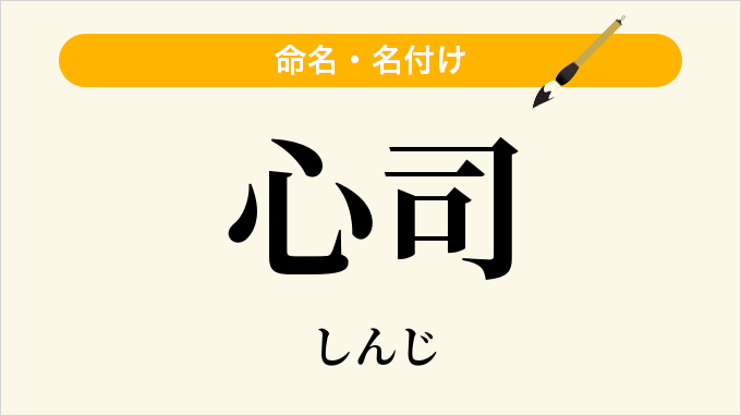 心司