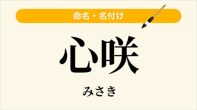 心咲