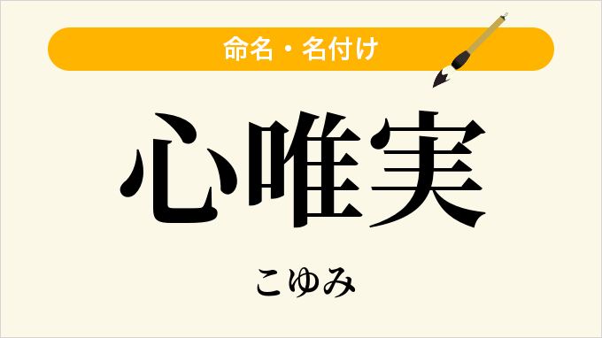 心唯実