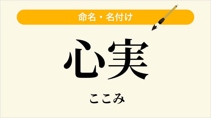 心実
