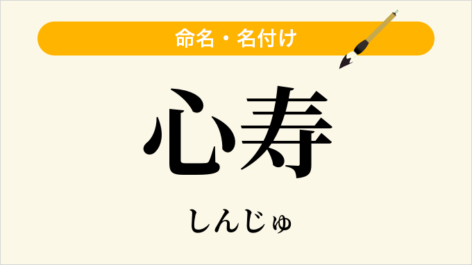 心寿