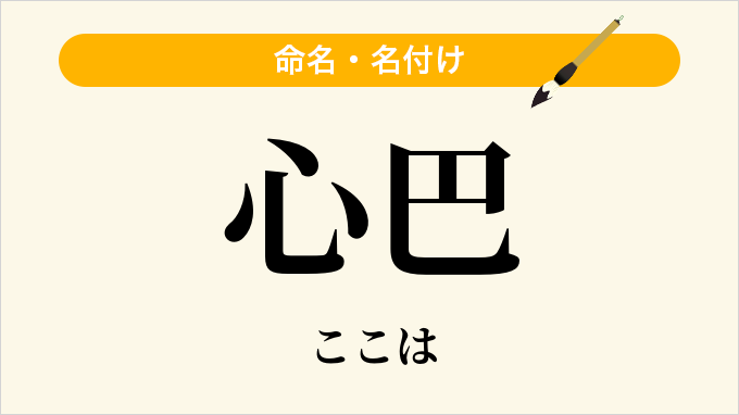 心巴