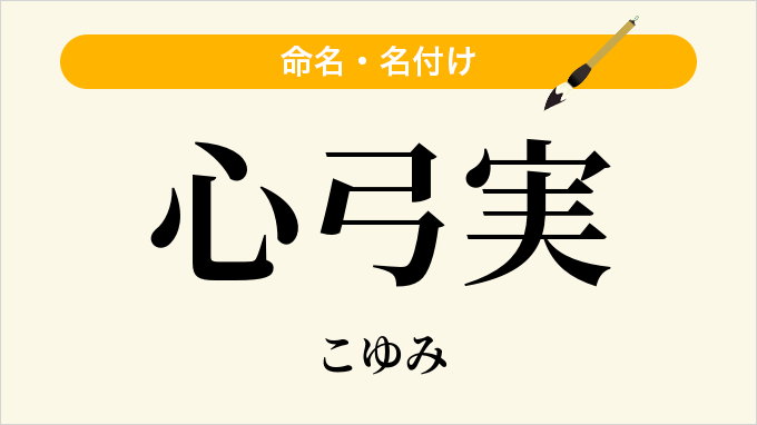 心弓実