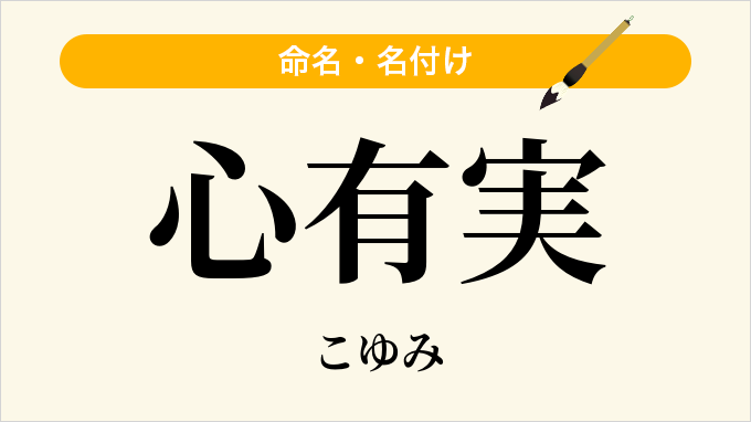 心有実