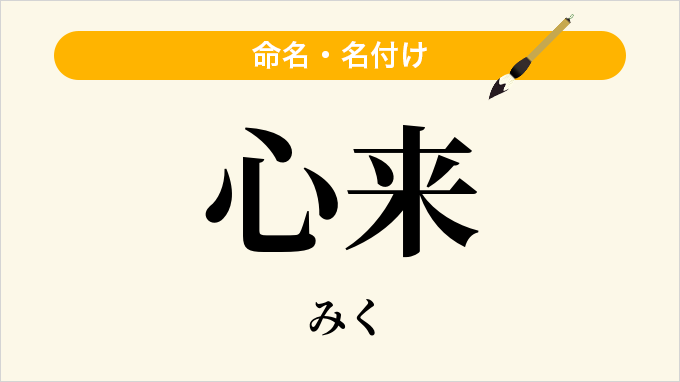 心来