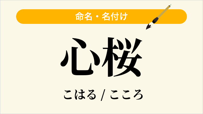 心桜