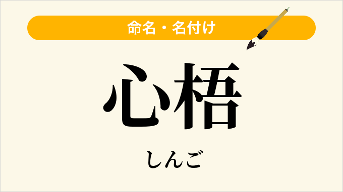 心梧