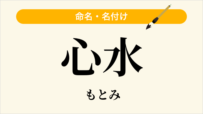 心水