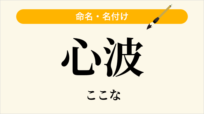 心波