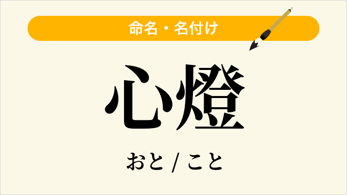 心燈