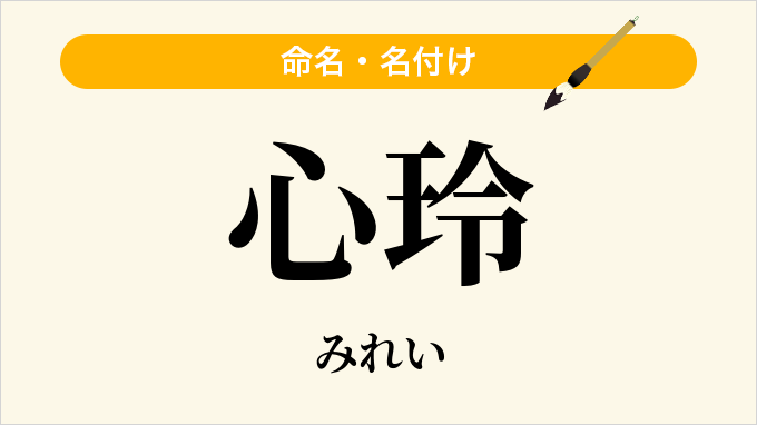 心玲