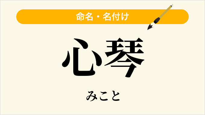 心琴