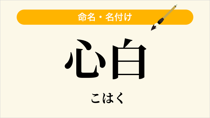 心白