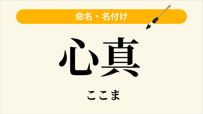 心真