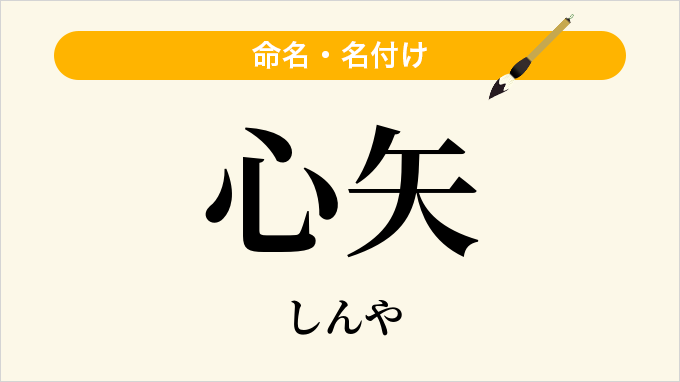心矢