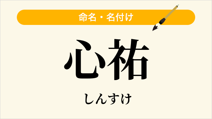 心祐