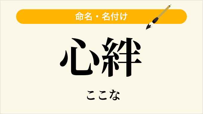 心絆