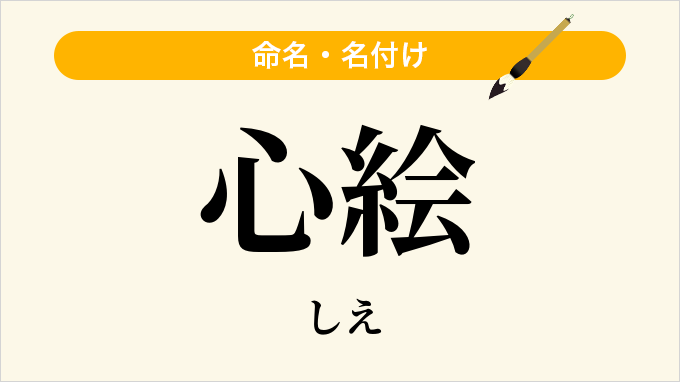 心絵