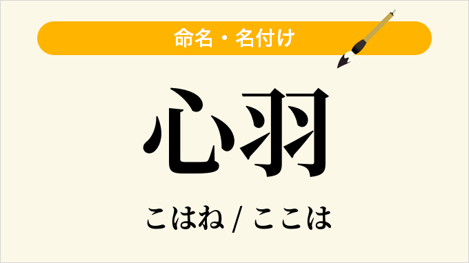心羽