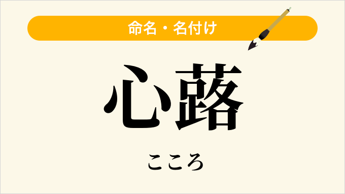 心蕗
