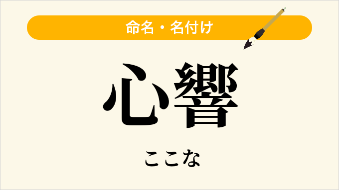 心響