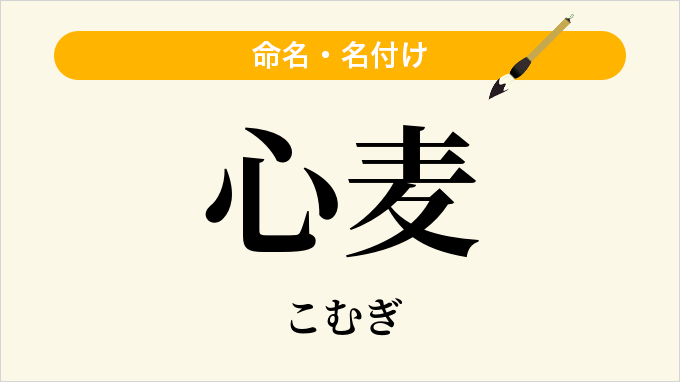 心麦