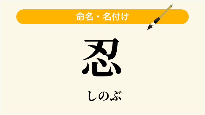 忍