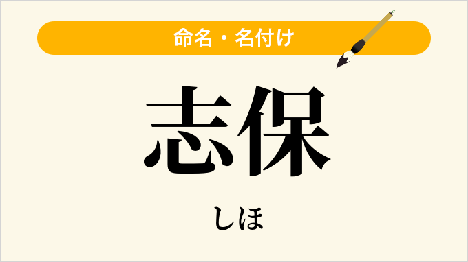 志保