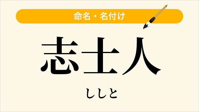 志士人