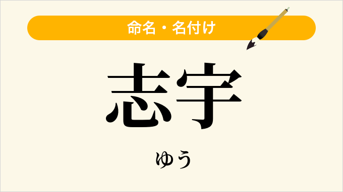 志宇