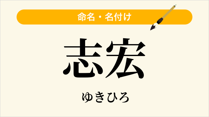 志宏