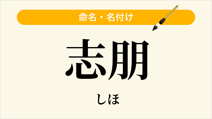 志朋