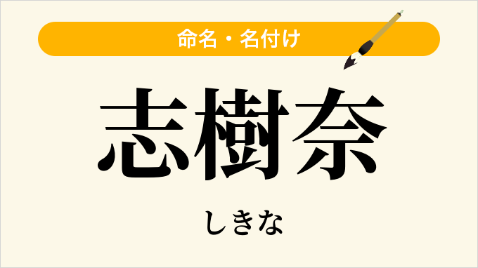 志樹奈