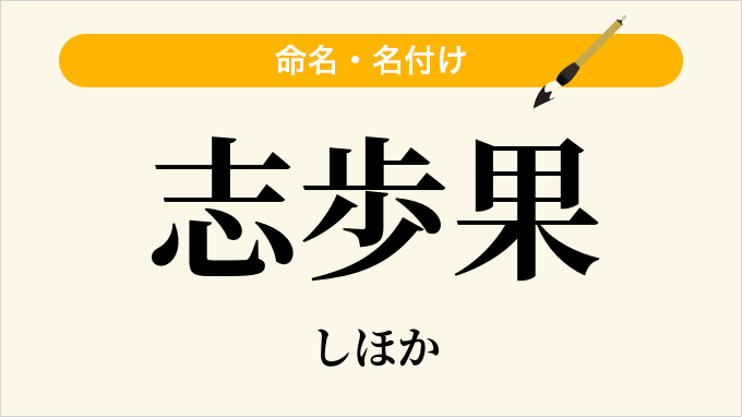 志歩果