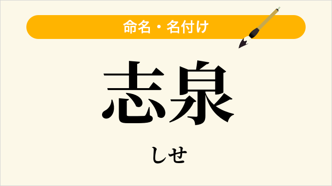 志泉