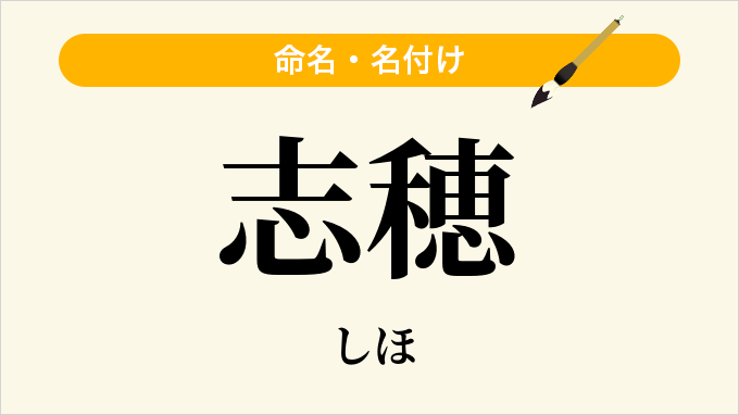 志穂