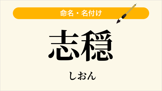 志穏