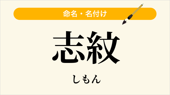 志紋