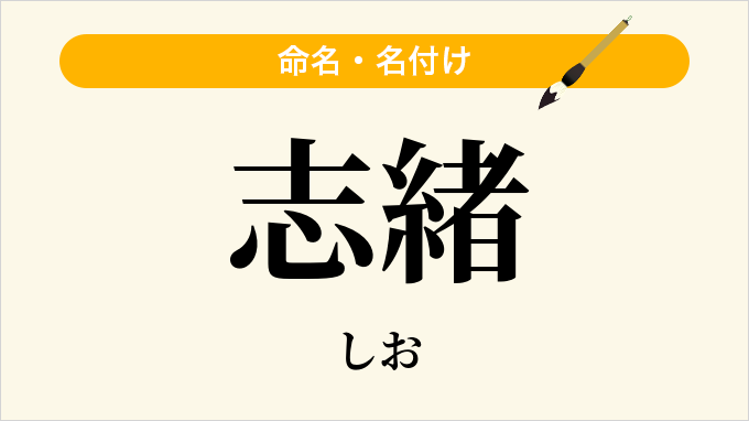 志緒