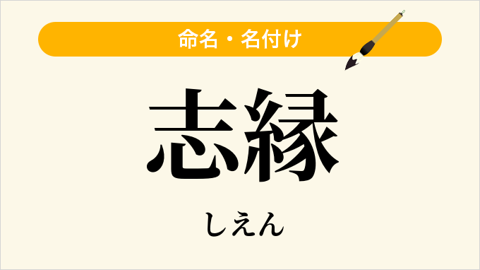 志縁