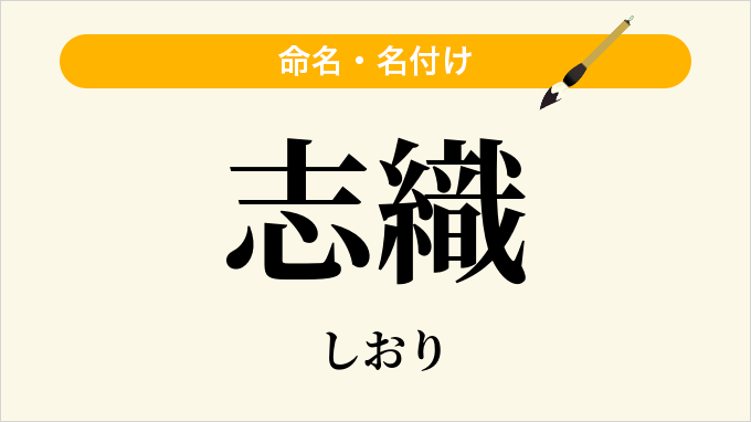 志織
