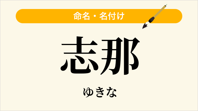志那