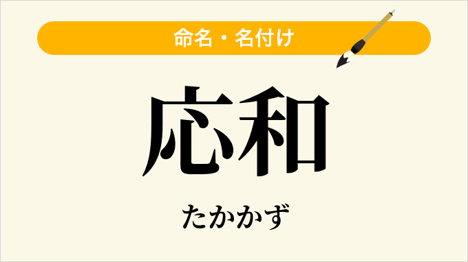 応和