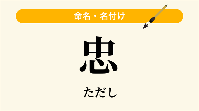 忠