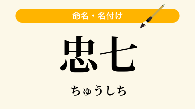 忠七
