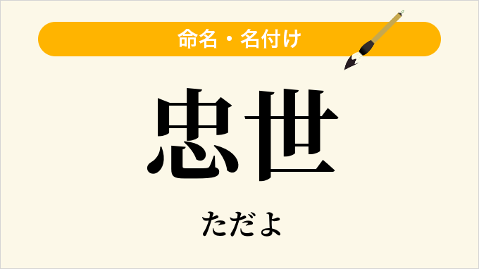 忠世