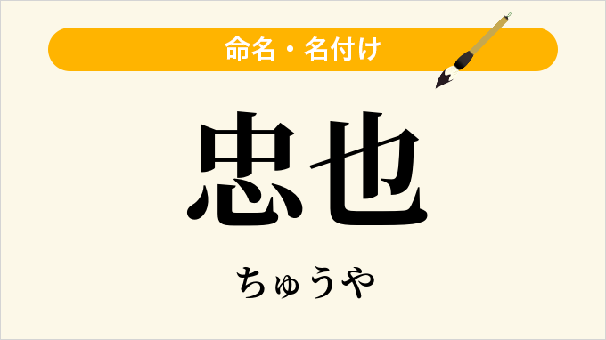 忠也