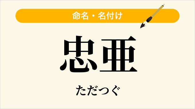忠亜