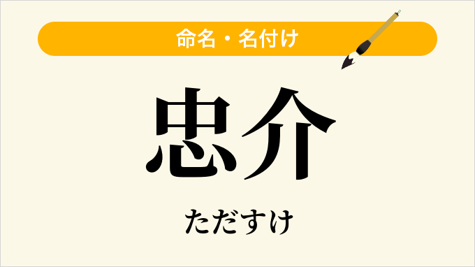 忠介